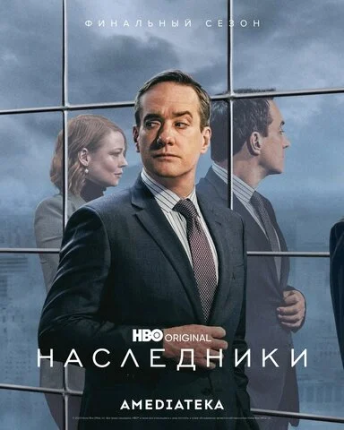 Наследники
